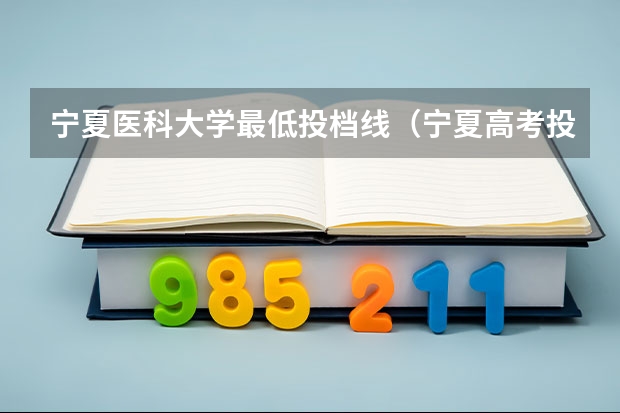 宁夏医科大学最低投档线（宁夏高考投档线）