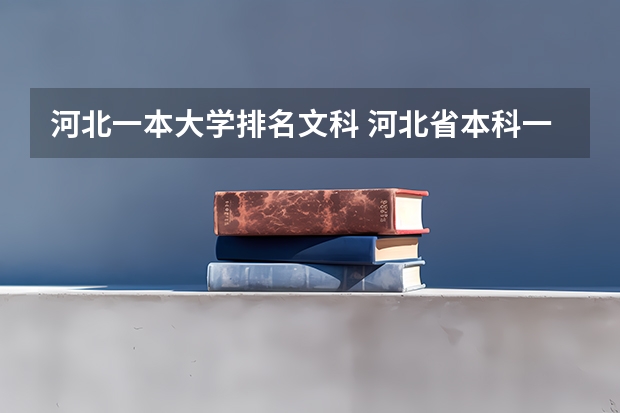 河北一本大学排名文科 河北省本科一批投档分数线