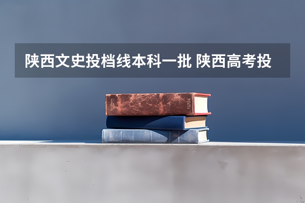 陕西文史投档线本科一批 陕西高考投档线