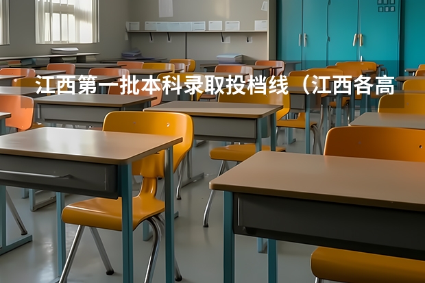 江西第一批本科录取投档线（江西各高校投档线）