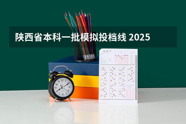 陕西省本科一批模拟投档线 2025河南本科一批平行志愿普通高校朂底投档线公布