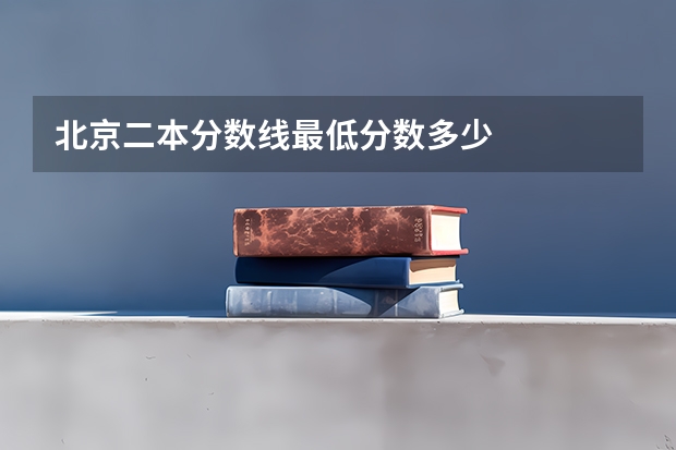 北京二本分数线最低分数多少