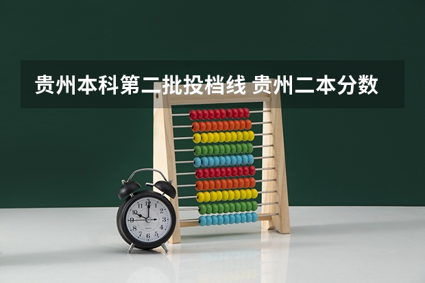 贵州本科第二批投档线 贵州二本分数线
