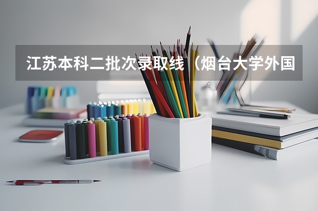 江苏本科二批次录取线（烟台大学外国语学院录取分数线）