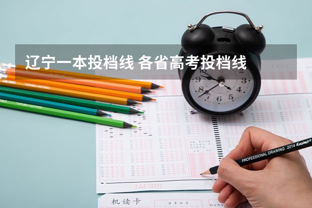 辽宁一本投档线 各省高考投档线