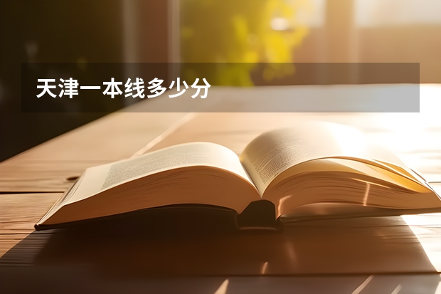 天津一本线多少分