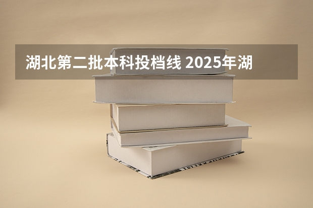 湖北第二批本科投档线 2025年湖北省本科普通批投档线