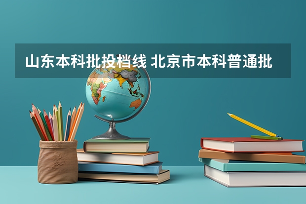 山东本科批投档线 北京市本科普通批录取投档线公布！