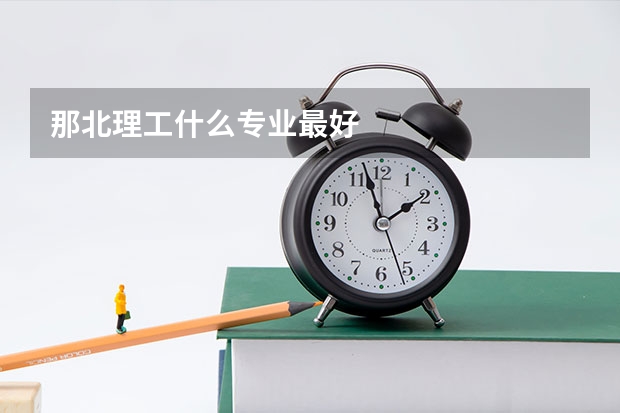 那北理工什么专业最好