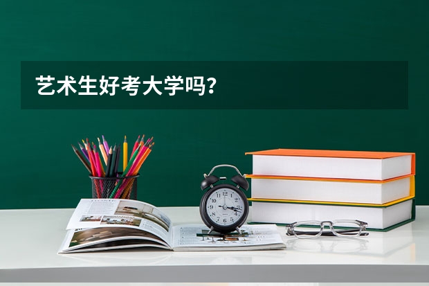 艺术生好考大学吗？