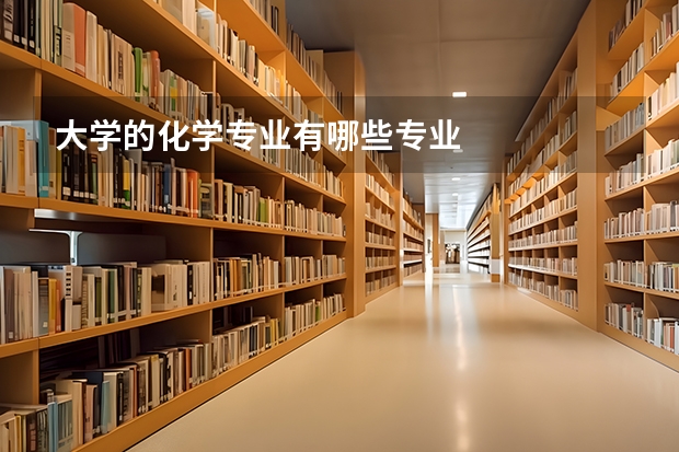大学的化学专业有哪些专业