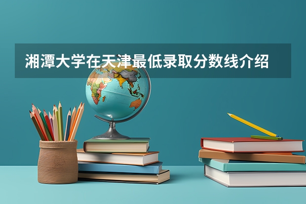 湘潭大学在天津最低录取分数线介绍