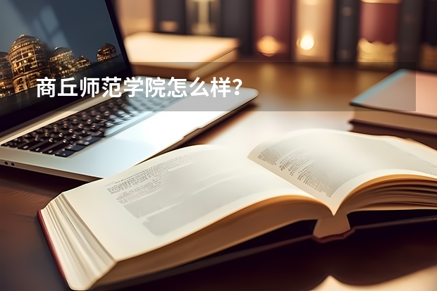 商丘师范学院怎么样？