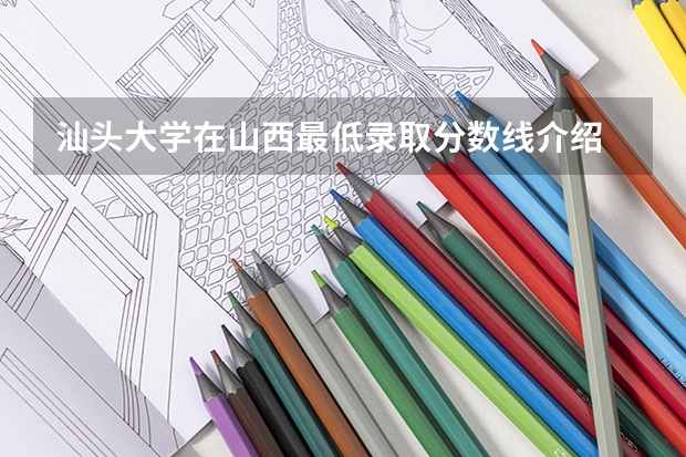 汕头大学在山西最低录取分数线介绍