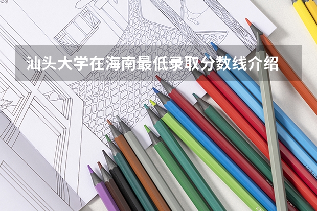 汕头大学在海南最低录取分数线介绍