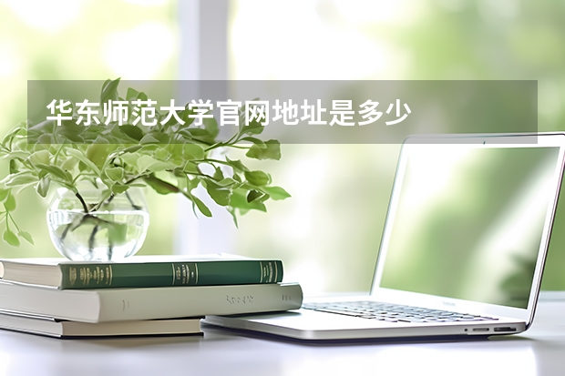 华东师范大学官网地址是多少