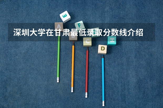 深圳大学在甘肃最低录取分数线介绍