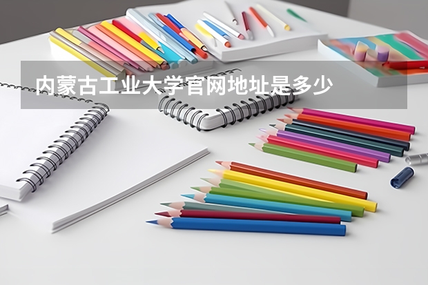 内蒙古工业大学官网地址是多少