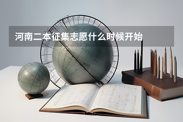 河南二本征集志愿什么时候开始