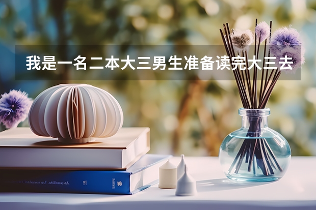 我是一名二本大三男生准备读完大三去当兵考军校可以不？有什么条件？年龄多大限制？