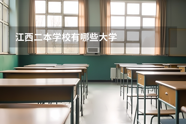 江西二本学校有哪些大学