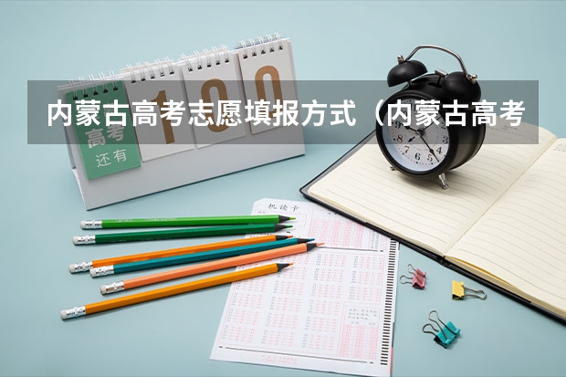 内蒙古高考志愿填报方式（内蒙古高考填志愿流程）
