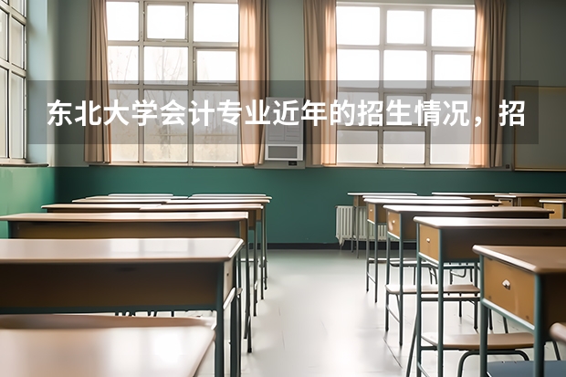 东北大学会计专业近年的招生情况，招录比，相关专业课的资料怎么买，我一直找不到，麻烦大家帮帮忙