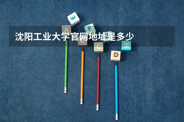 沈阳工业大学官网地址是多少