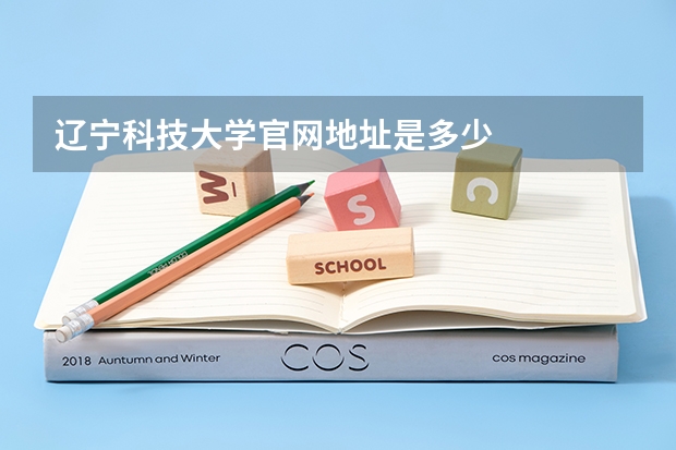 辽宁科技大学官网地址是多少