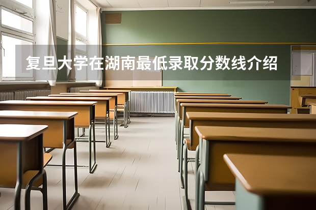 复旦大学在湖南最低录取分数线介绍