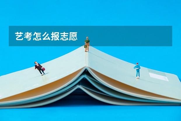 艺考怎么报志愿