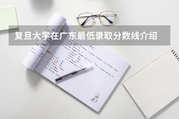复旦大学在广东最低录取分数线介绍