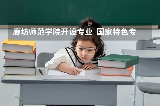 廊坊师范学院开设专业  国家特色专业有什么