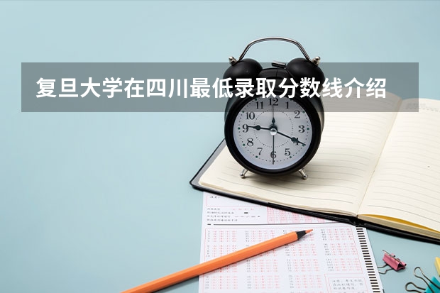 复旦大学在四川最低录取分数线介绍