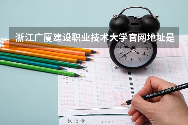 浙江广厦建设职业技术大学官网地址是多少