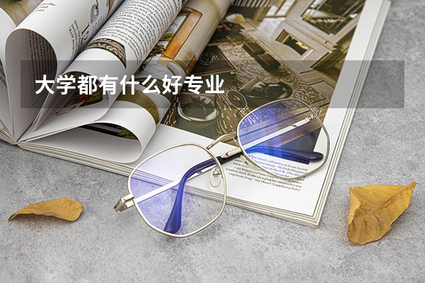 大学都有什么好专业