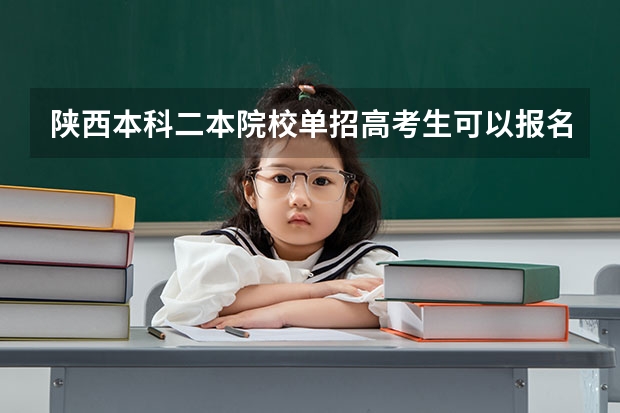 陕西本科二本院校单招高考生可以报名吗