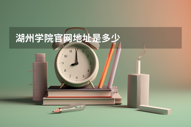 湖州学院官网地址是多少