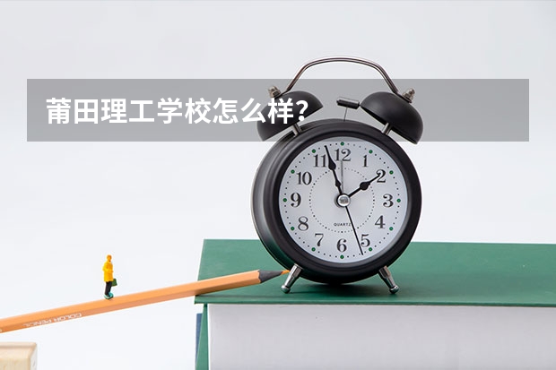 莆田理工学校怎么样？