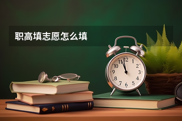 职高填志愿怎么填