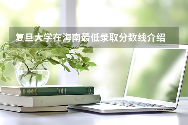 复旦大学在海南最低录取分数线介绍