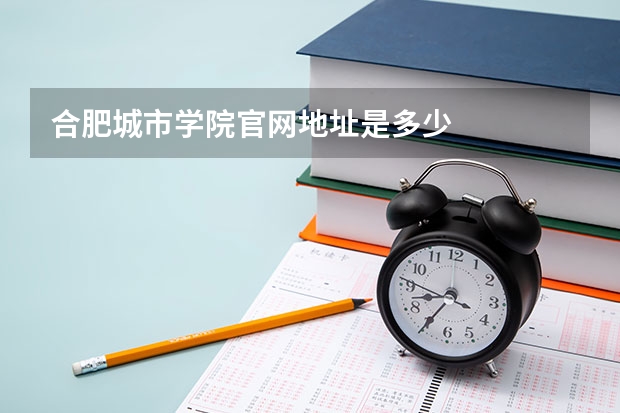 合肥城市学院官网地址是多少