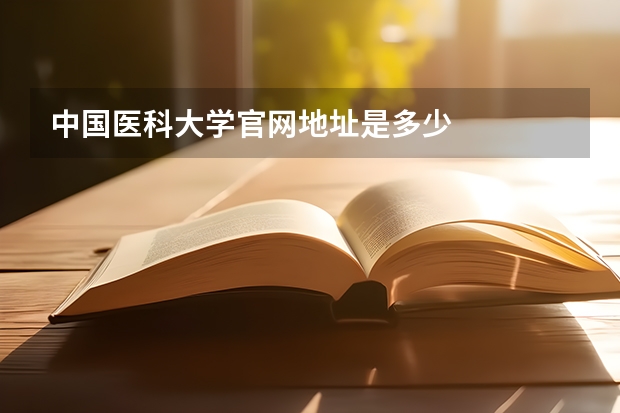 中国医科大学官网地址是多少