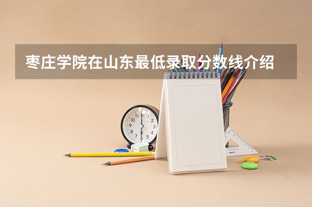 枣庄学院在山东最低录取分数线介绍