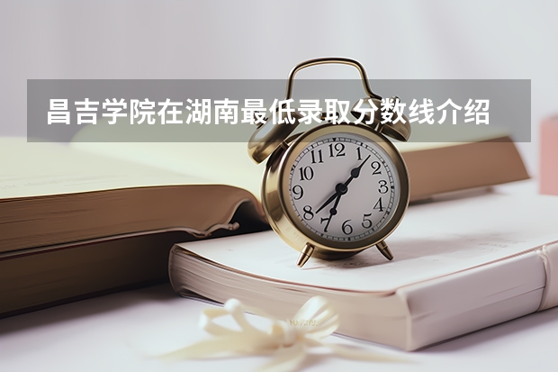 昌吉学院在湖南最低录取分数线介绍