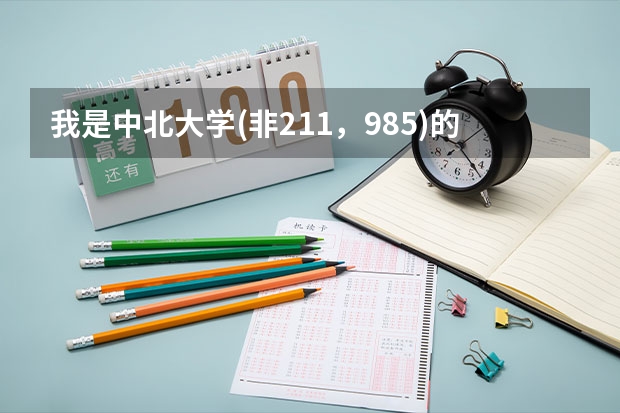 我是中北大学(非211，985)的二本学生，软件工程专业，想考军校研究生，可以报考哪些军校的研究生呢