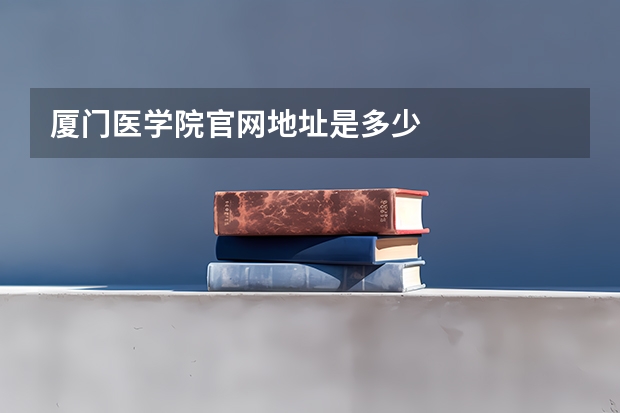 厦门医学院官网地址是多少