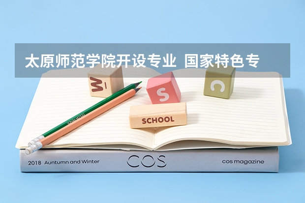 太原师范学院开设专业  国家特色专业有什么