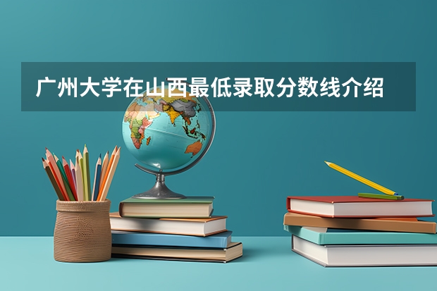 广州大学在山西最低录取分数线介绍
