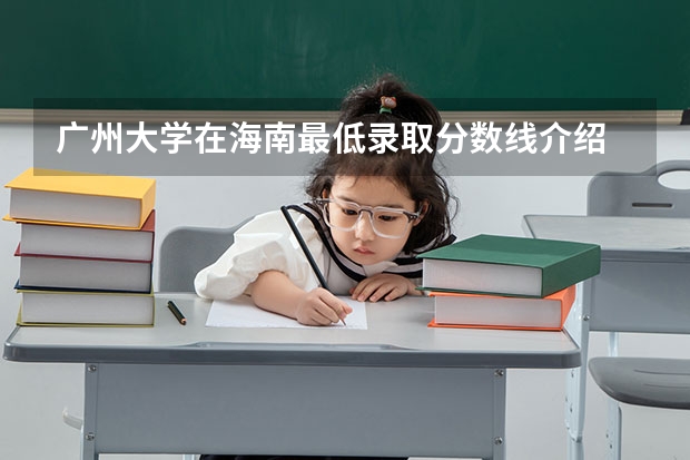 广州大学在海南最低录取分数线介绍